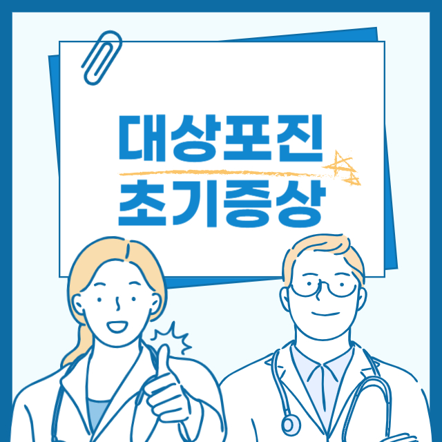 대상포진 초기증상