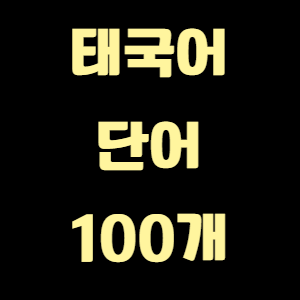 태국어 단어 100개