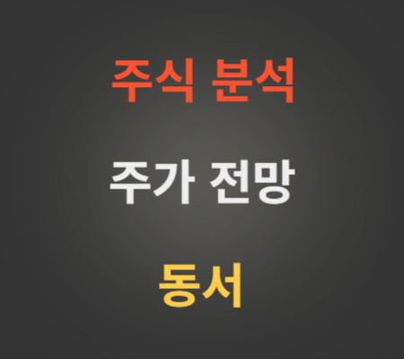 동서 주가 전망 분석