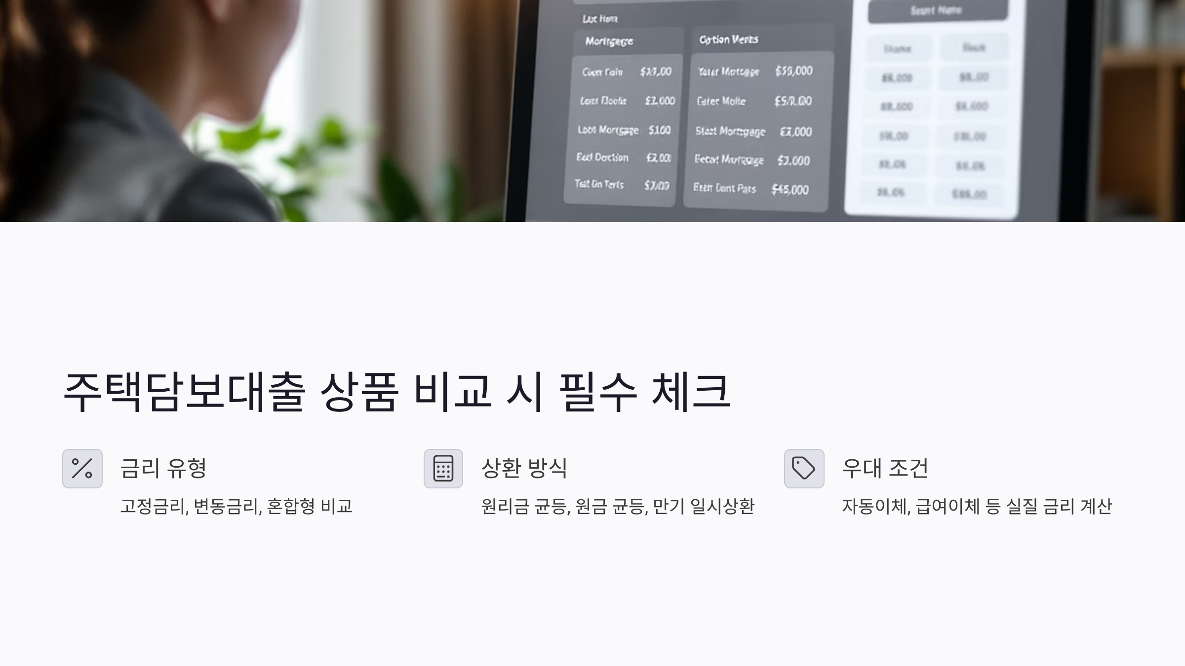 주택담보대출 상품 비교 시 반드시 확인해야 할 조건들