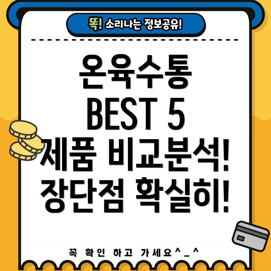 온육수통선택가이드5가지제품비교분석및장단점