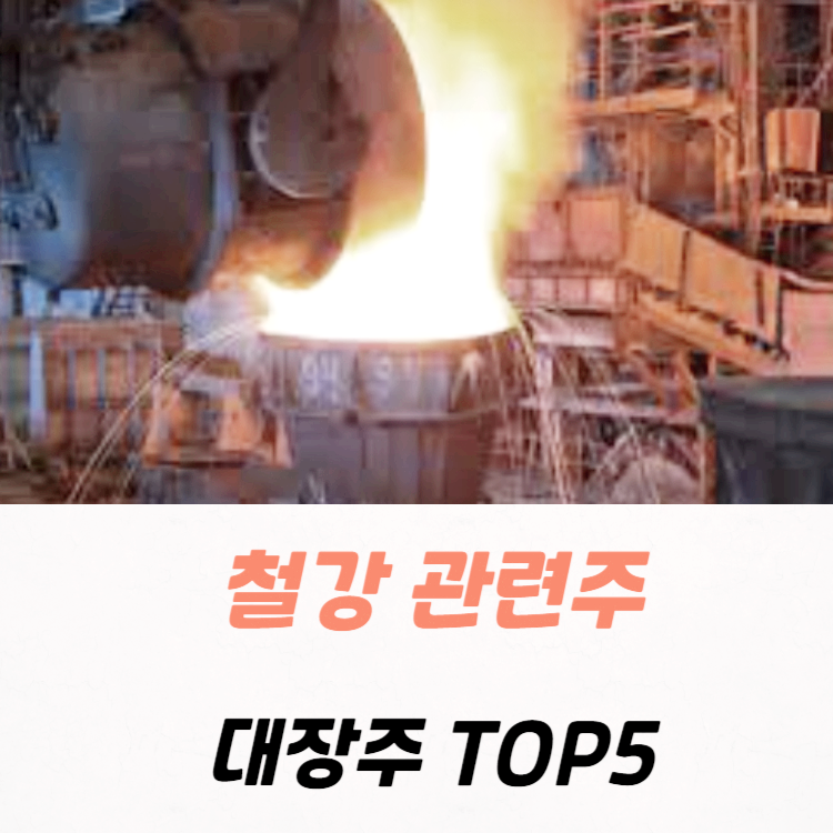 철강 관련주 대장주 테마주 수혜주 TOP5