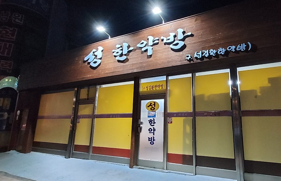 성한약방
