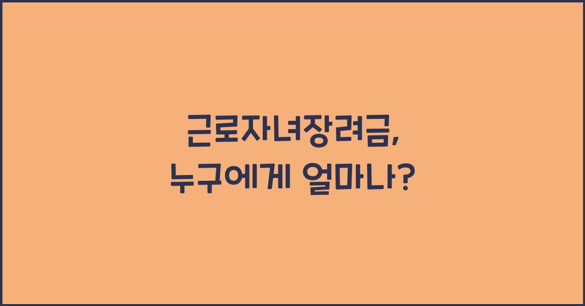 근로자녀장려금