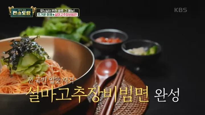 어남선생 류수영 - 설마고추장비빔면