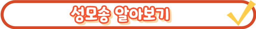 천주교 삼종 기도 기도문_주요 기도문