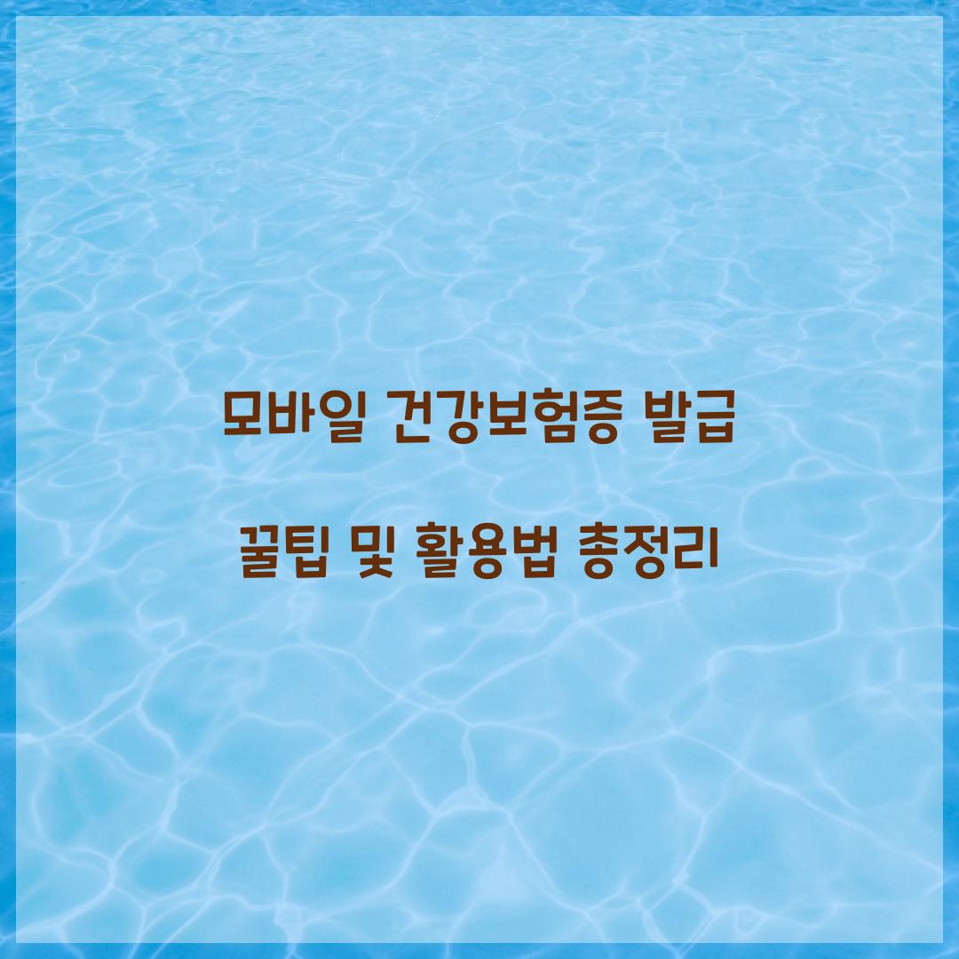 모바일 건강보험증 발급