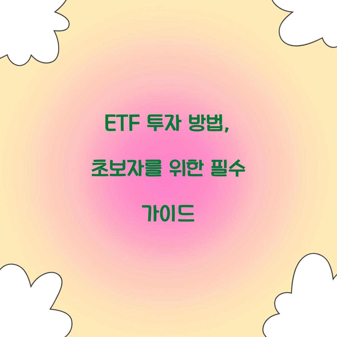 ETF ํฌ์ ๋ฐฉ๋ฒ