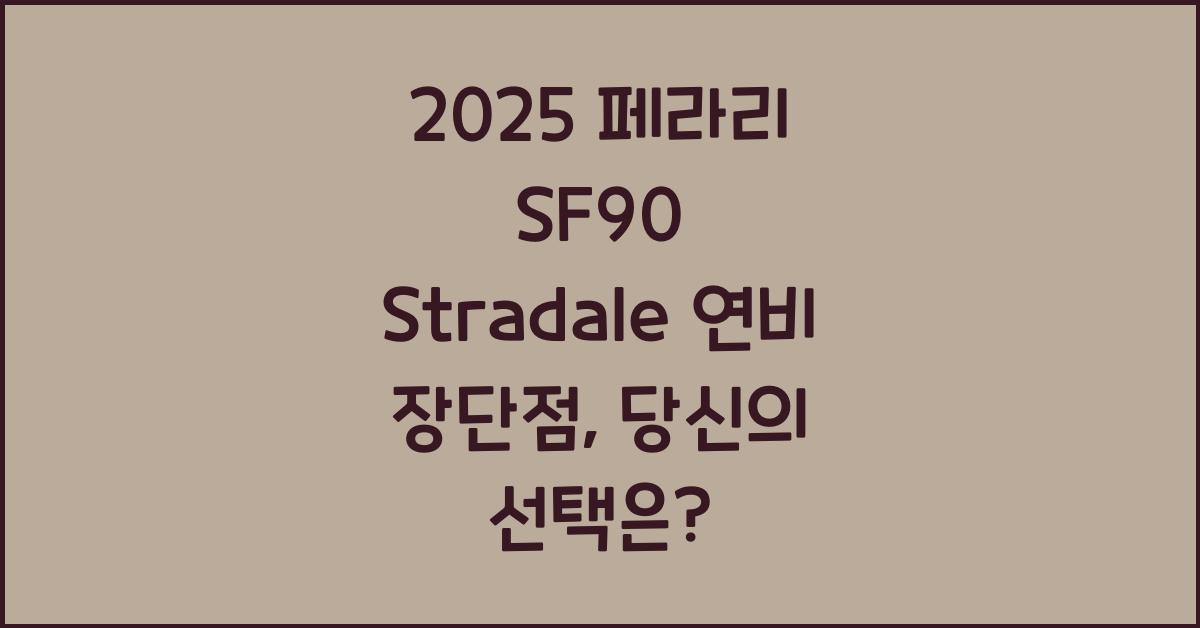 2025 페라리 SF90 Stradale 연비 장단점