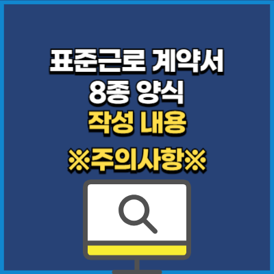 표준근로계약서 8종 양식 다운, 작성 주의사항