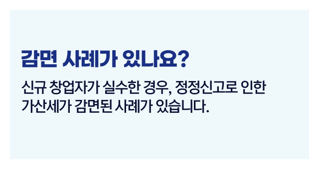 수정신고가산세줄이기-이미지4