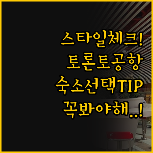 당신의 여행스타일이 정한다 토론토 공..