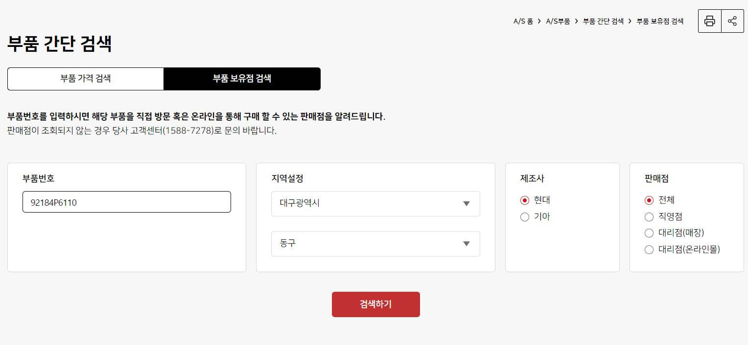 부품-보유점-검색