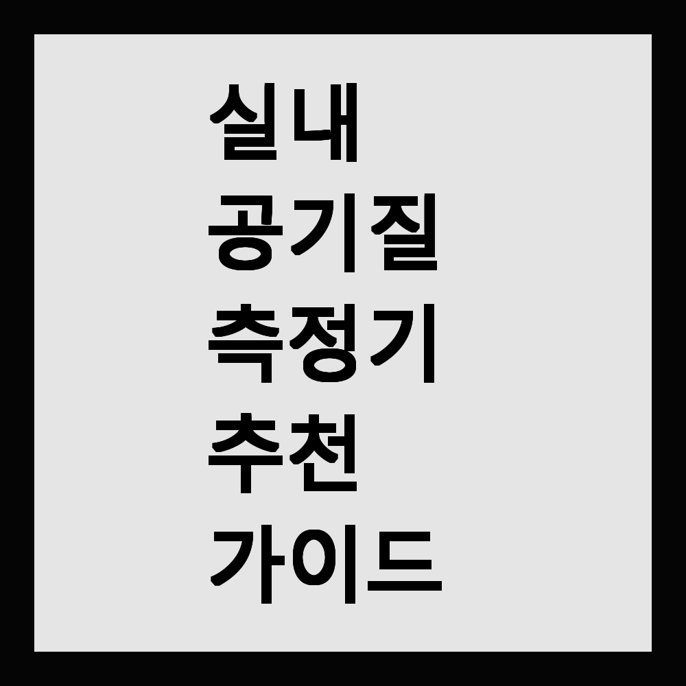 실내 공기질 측정기 추천 가이드