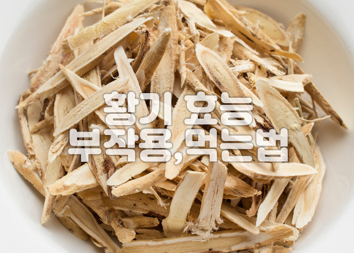 슬라이스 된 황기가 그릇에 담겨져 있다