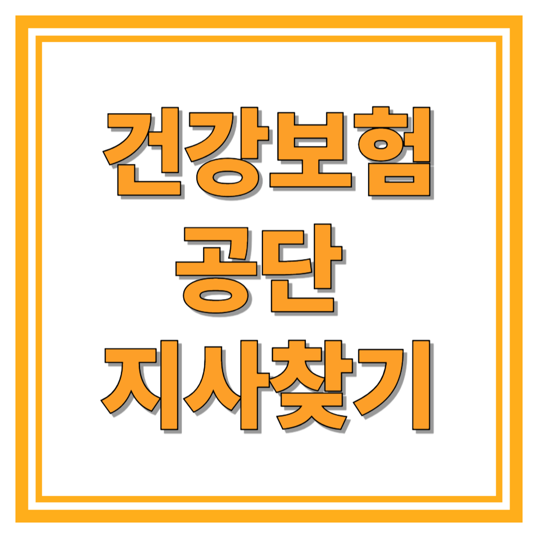 건강보험공단 지사찾기 최신정보