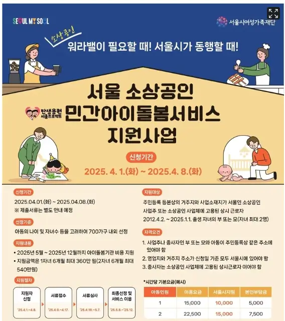 서울-소상공인-민간아이돌봄서비스-지원사업-공고문