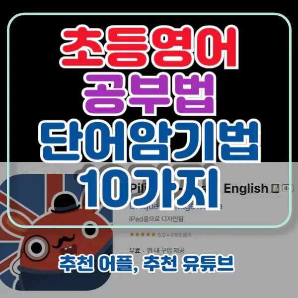 초등학생-영어-단어-암기법-포스팅-썸네일