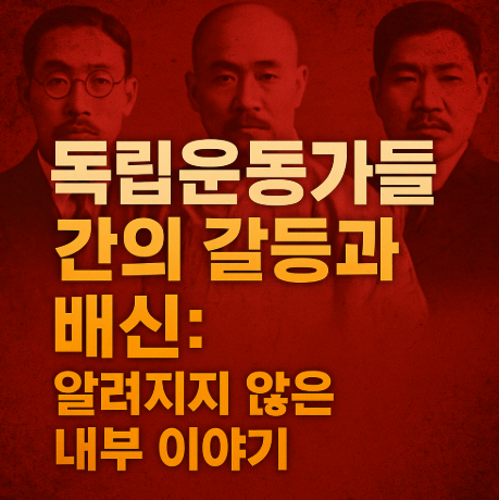 독립운동가들 간의 갈등과 배신