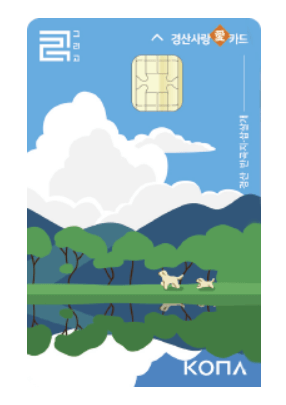 경산사랑카드