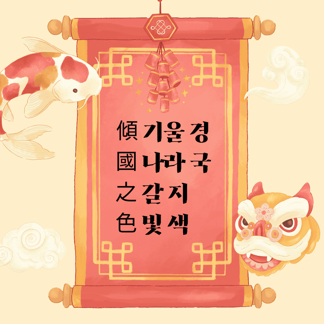 경국지색(傾國之色)