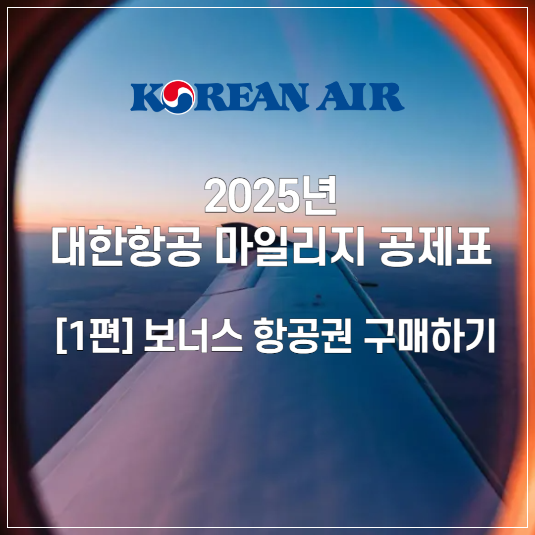 2025년 대한항공 마일리지 공제표 ❘ 1️⃣ 보너스 항공권 구매하기