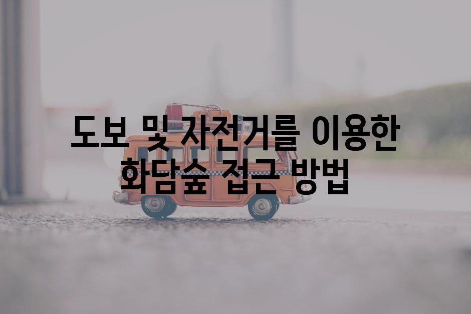 도보 및 자전거를 이용한 화담숲 접근 방법