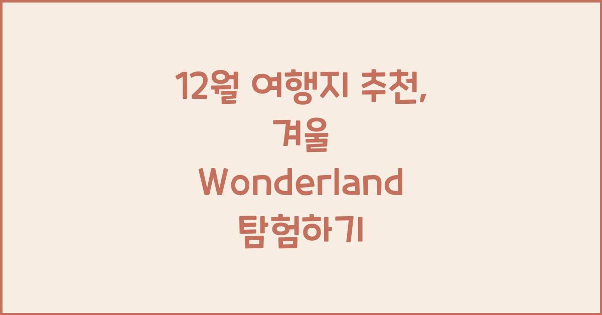 12월 여행지 추천