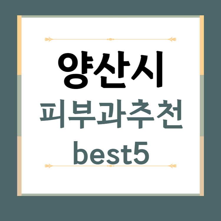 경남 양산 피부과 추천 BEST5 ❘ 전문의, 필러, 보톡스, 기미, 여드름, 후기 ❘ 잘하는 곳