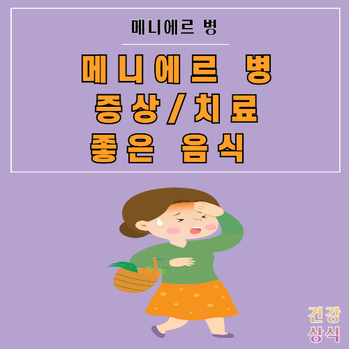 메니에르 병 증상 치료 좋은 음식