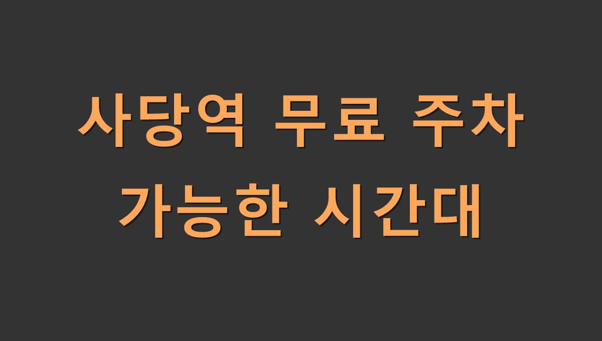사당역 무료 주차 가능한 시간대