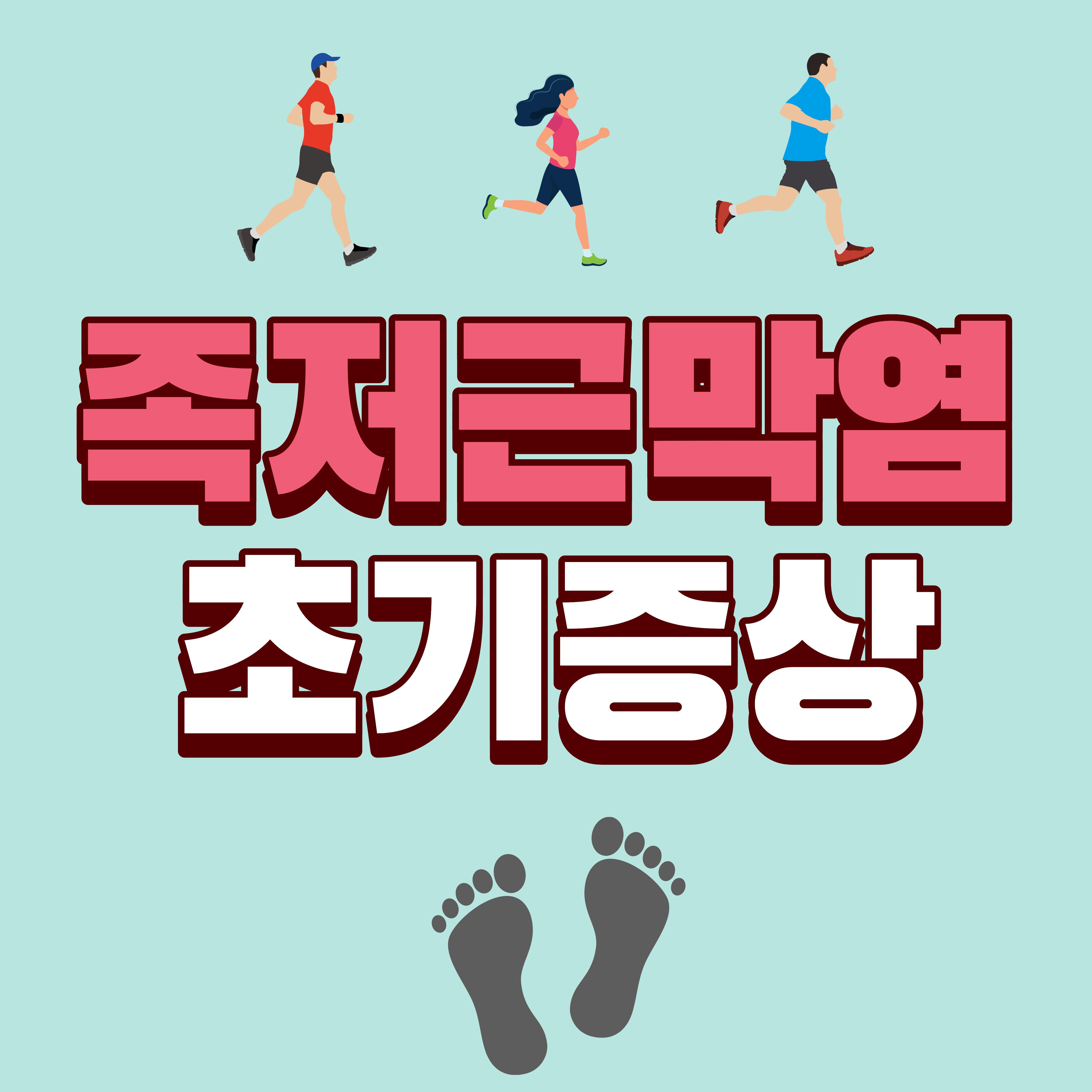 족저근막염 관리 방법