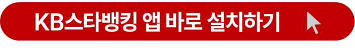 KB스타뱅킹 앱 설치 버튼