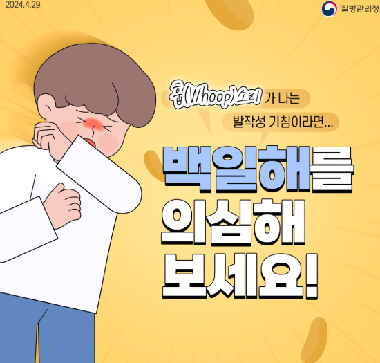 백일해 예방접종과 관련된 포스터