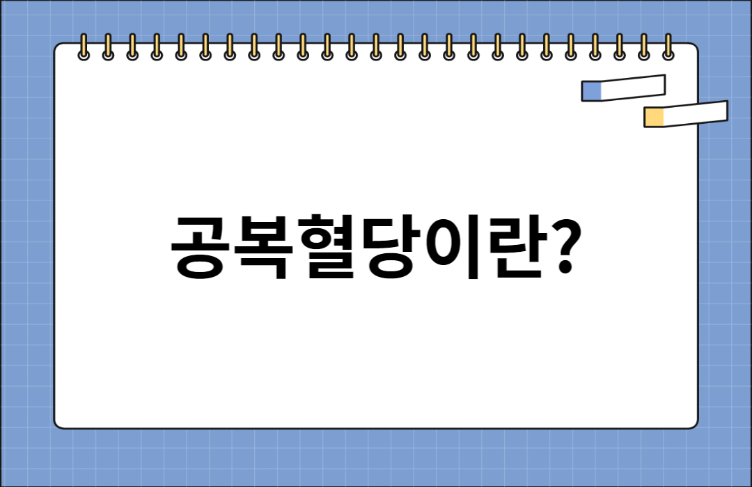 공복혈당-정상수치