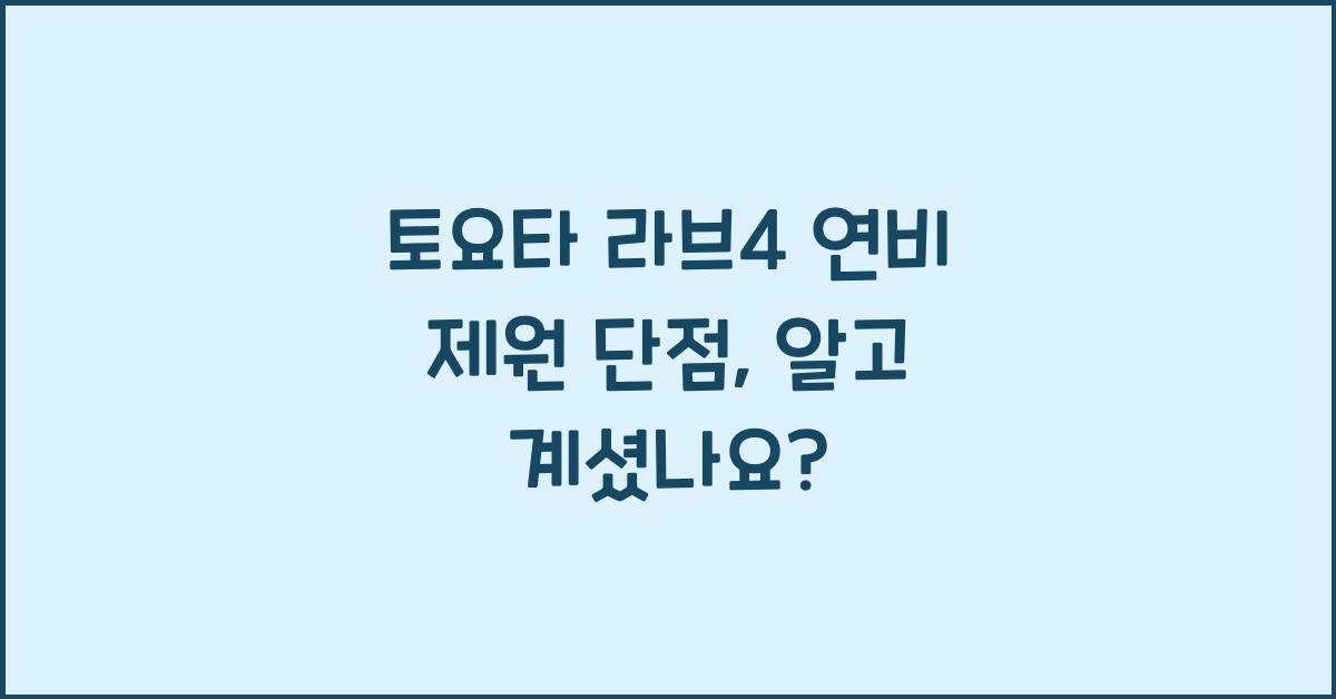 토요타 라브4 연비 제원 단점