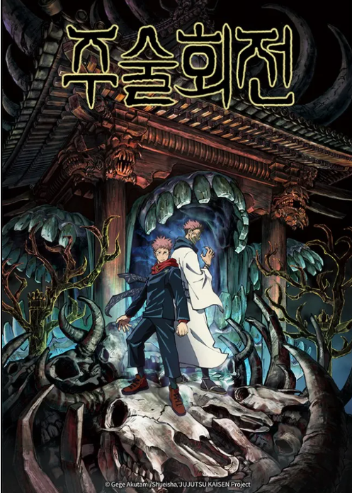 애니메이션 주술회전 1기 관련