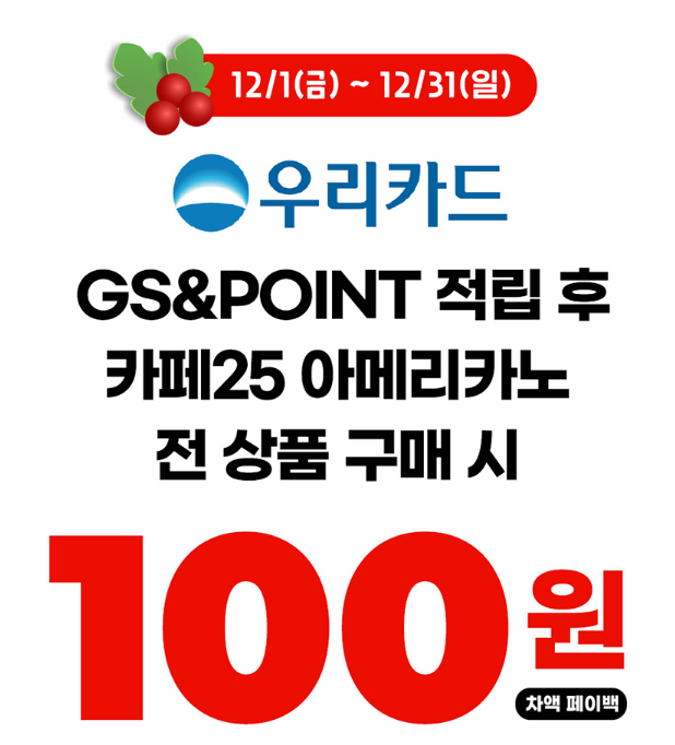 12์ GS ํธ์์ ์ด์ ๋ฆฌ