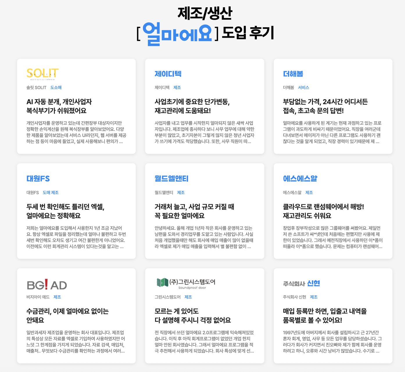 아이퀘스트 제조/생산 ERP 솔루션 [얼마에요ERP] 고객 후기