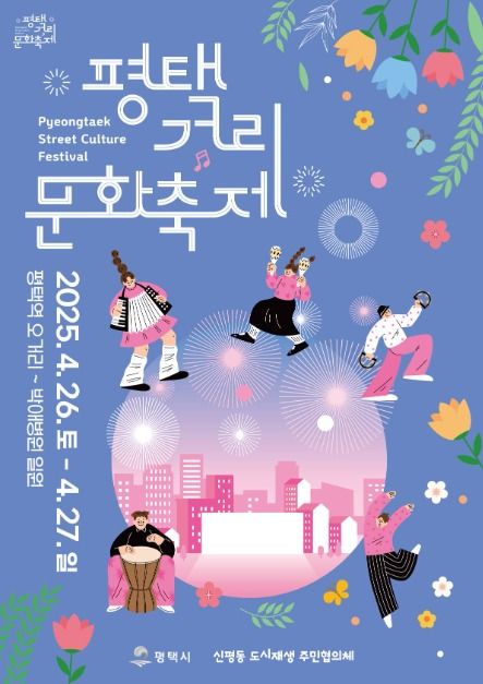 2025 평택 거리축제 총정리｜일정&middot;공연&middot;주차&middot;교통통제 완벽 안내
