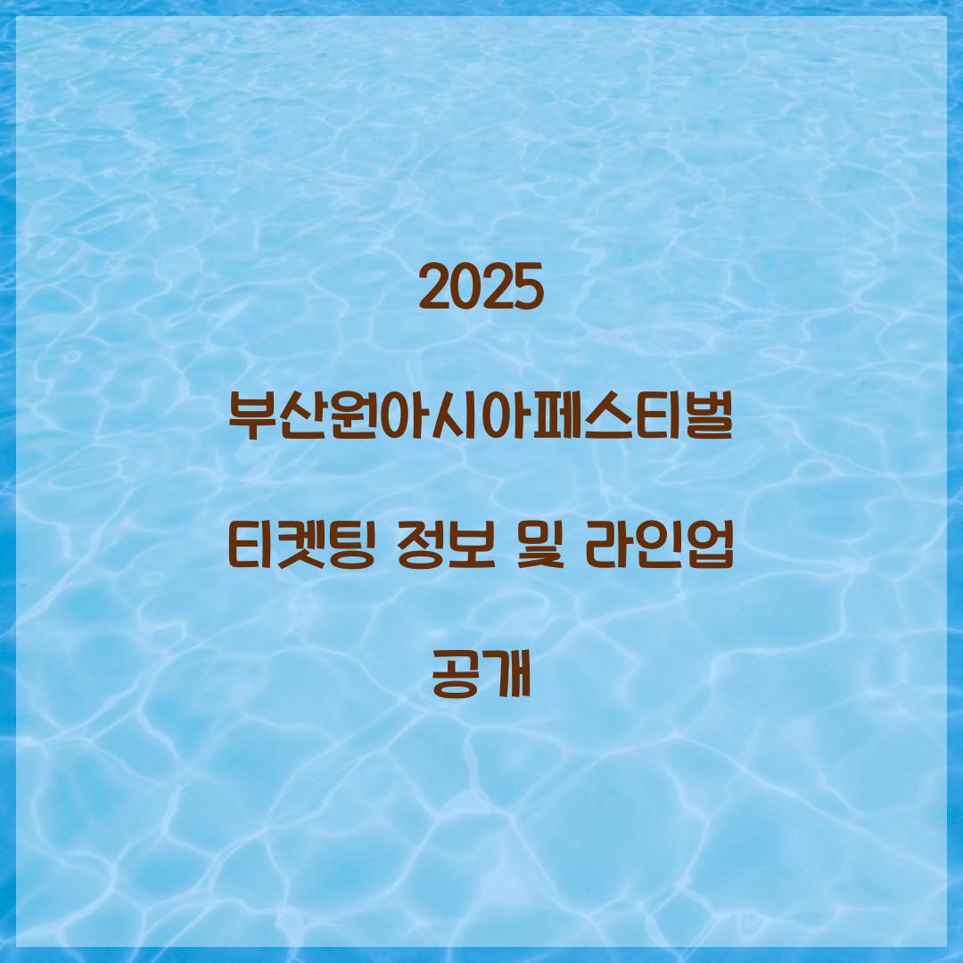 2025 부산원아시아페스티벌 티켓팅