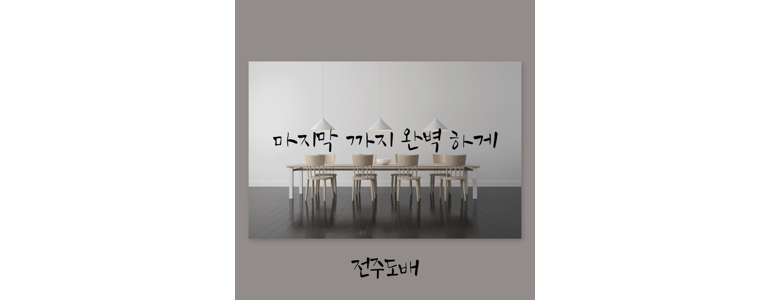 완주군 도배공사