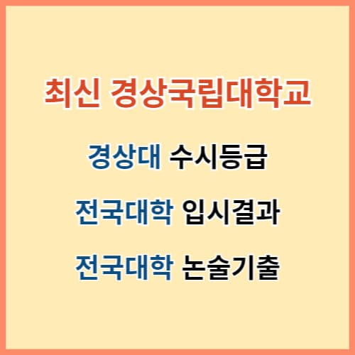 경상대 수시등급 섬네일 이미지