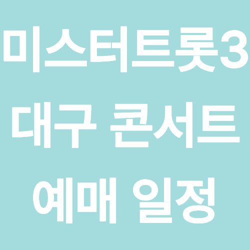 미스터트롯3 대구 콘서트 예매 일정