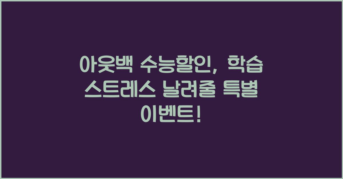 아웃백 수능할인