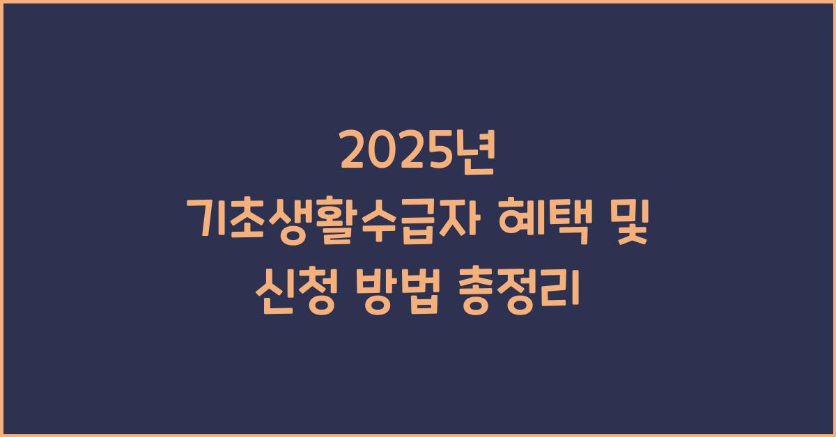 기초생활수급자 혜택