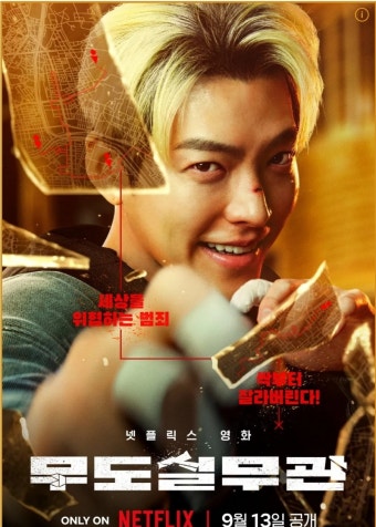 영화 ‘무도실무관’ 관련 이미지