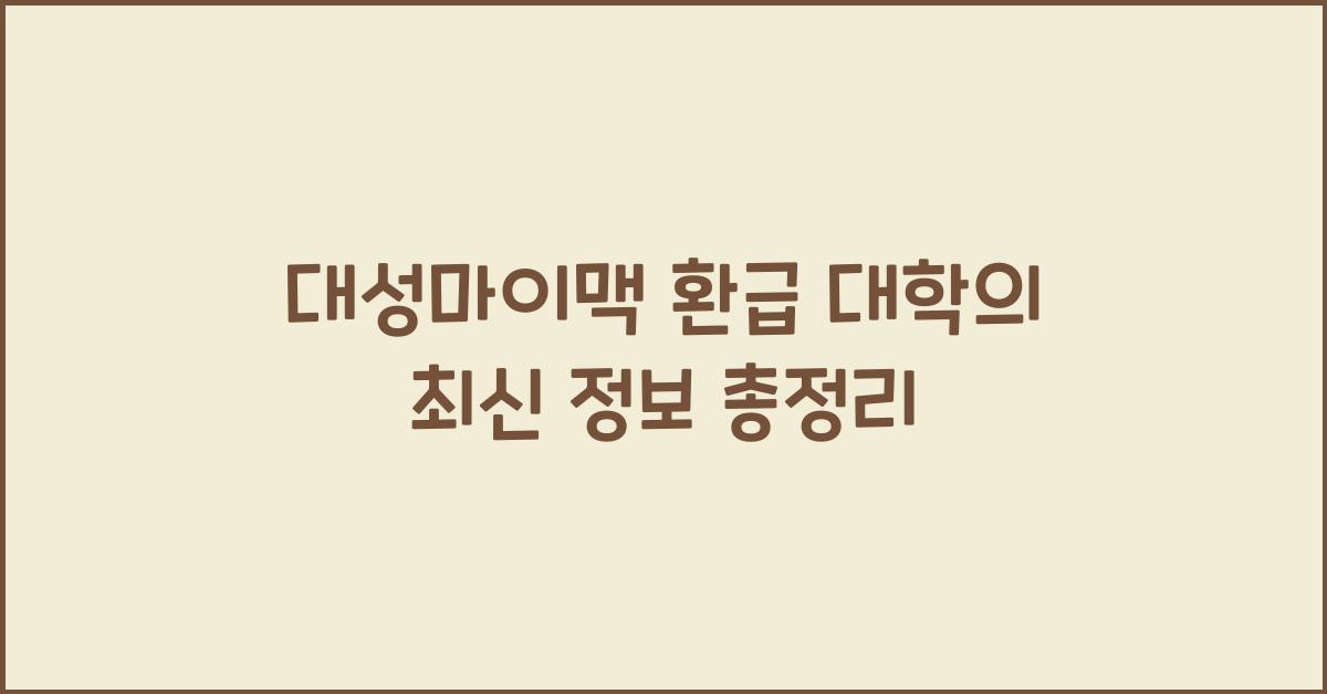 대성마이맥 환급 대학