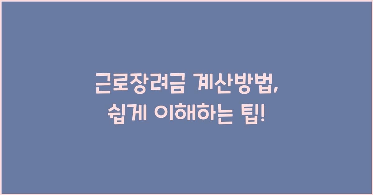 근로장려금 계산방법