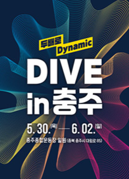 충주 다이브 페스티벌